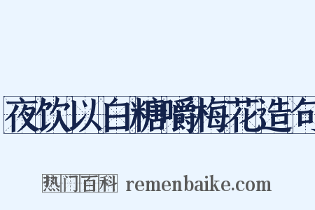 夜饮以白糖嚼梅花造句是什么意思的图片